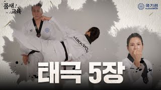 Color Belt Poomsae Education | Taegeuk 5 Jang