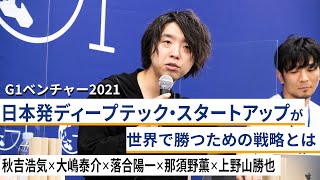 日本発ディープテック・スタートアップが世界で勝つための戦略～落合陽一×秋吉浩気×大嶋泰介×那須野薫×上野山勝也