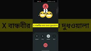 X বান্ধবীর দাদা যখন দুধওয়ালা😂😀😁