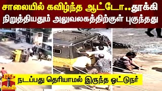 சாலையில் கவிழ்ந்த ஆட்டோ..தூக்கி நிறுத்தியதும்  அலுவலகத்திற்குள் புகுந்தது | Kanniyakumari | Auto