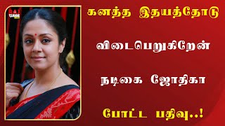 கனத்த இதயத்தோடு விடைபெறுகிறேன்': ஜோதிகா பதிவு!