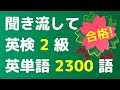 【2024最新】英検2級単語聞き流し 頻出2300語をリスニング。英語の単語や熟語をシャドーイングで覚えることもできます。寝る前や電車の中での英語学習。英語漬けのサイトで単語一覧が見れます