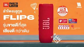 JBL FLIP 6 สุดยอดลำโพงบูลทูธพกพา ขายดีอันดับ 1