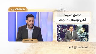 عوامل صمود أهل غزة والمـقـاومة | تلفزيون الرافدين | نصير محمد