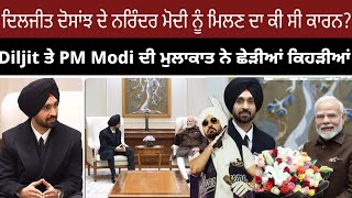 Diljit ਤੇ PM Modi ਦੀ ਮੁਲਾਕਾਤ ਨੇ ਛੇੜੀਆਂ ਕਿਹੜੀਆਂ |ਦਿਲਜੀਤ ਦੋਸਾਂਝ ਦੇ ਨਰਿੰਦਰ ਮੋਦੀ ਨੂੰ ਮਿਲਣ ਦਾ ਕੀ ਸੀ ਕਾਰਨ?