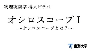 東海大学　物理実験　オシロスコープ1