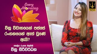 🔴 Every Morning | තරු උදෑසන | ජනප්‍රිය රංගන ශිල්පිනී  විනූ සිරිවර්ධන | 2025.02.18