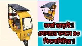 সৌর বিদ্যুৎ চালিত ইজিবাইক। সোলার চালিত অটো। - 01311690613