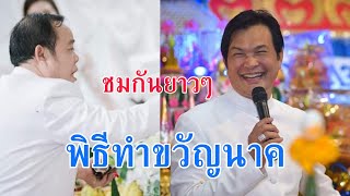 พิธีทำขวัญนาคงานอุปสมบท  นายหัสวรรษ  เผือกบางนา   โดยทศพล  หิมพานต์ และทีมงาน