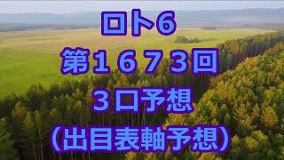 ロト６ 第１６７３回予想（３口分）　ロト61673　Loto6