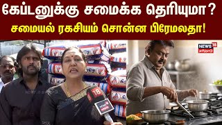 கேப்டனுக்கு சமைக்க தெரியுமா? சமையல் ரகசியம் சொன்ன பிரேமலதா! | Captain Vijayakanth | Vijayaprabakaran