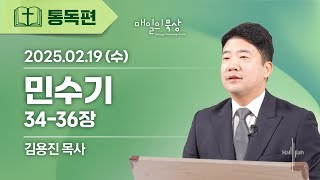 [2월 19일 수요일] 매일의 묵상ㅣ민수기 34-36장ㅣ김용진 목사