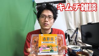 好きなキムチ雑談！吉野家のキムチは辛くてうまい、海外での食事体験など