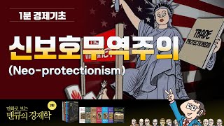 [1분 경제기초] 신보호무역주의 (Neo-protectionism)