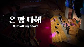 온 맘 다해 | With all my heart | 하늘중앙교회 청년대학부 | LIVE CLIP