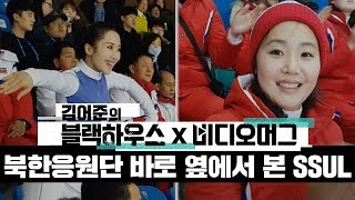 화제의 북한 응원단을 바로 옆에서 관찰해보았다/비디오머그X블랙하우스