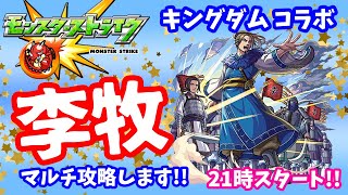 モンスト🌟ライブ配信🌟キングダム【李牧】周回✨マルチ攻略！！