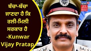 Kunwar Vijay Pratap Latest : ਬੱਚਾ-ਬੱਚਾ ਜਾਣਦਾ ਹੈ ਕਿ ਰਲੀ-ਮਿਲੀ ਸਰਕਾਰ ਹੈ - ਕੁੰਵਰ | AKALI DAL | CONGRESS