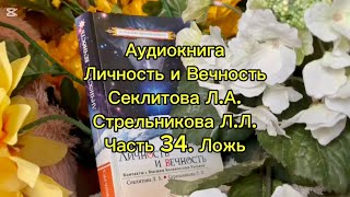 Аудиокнига. Личность и Вечность. Секлитова Л.А., Стрельникова Л.Л. Часть 34. Ложь