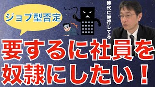 【人材マーケット情報】ジョブ型雇用にすると社員に辞められてしまう／異動で専門性をつけさせず飼い殺したい／情報化社会ではナンセンスな発想