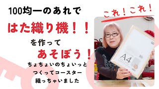 100均のあれで、簡易のはた織り機作っちゃいました。とんとん楽しくコースターを追ってみましたよ！