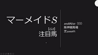 マーメイドS　2018　注目馬　【競馬予想　マーメイドS】