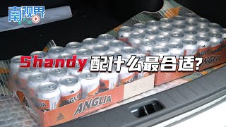 【南视界】Shandy配什么最合适?