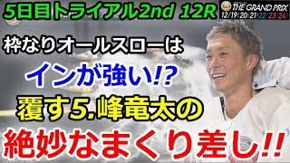 住之江SG第33回グランプリ＆シリーズ　5日目トライアル2nd 12R「枠なりオールスローはインが強い!?覆す5.峰竜太の絶妙なまくり差し!!」 2018/12/23