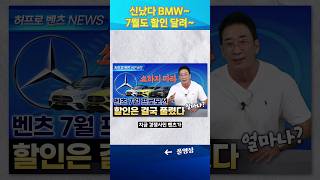 신났다 bmw 7월도 충격적할인 달린다 #허프로 #shorts