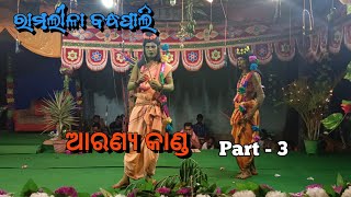 Ramlila Bandhapali || Aranya kanda / ଆରଣ୍ୟ କାଣ୍ଡ || Part 3 ||#mixtureramlila #ramayan #trending