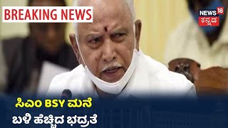 ರಾಜ್ಯ ರಾಜಧಾನಿ Bengaluruನಲ್ಲಿ ಹೆಚ್ಚಿದ ರೈತರ ಕಿಚ್ಚು; CM BS Yediyurappa ನಿವಾಸದ ಬಳಿ ಬಿಗಿ Police ಭದ್ರತೆ