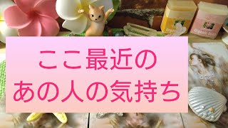 ♥ここ最近のあの人の気持ちについてタロットカードとオラクルカードで恋愛占いしてみました🌈小川亜弥の３択で恋愛カードリーディングです♥