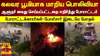 கலவர பூமியாக மாறிய பொலிவியா... ஆளுநர் கைது செய்யப்பட்டத்தை எதிர்த்து போராட்டம் -