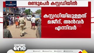 പാലക്കാട് മാധ്യമപ്രവർത്തകരെ മർദിച്ച കേസ്; രണ്ടുപേർ കസ്റ്റഡിയിൽ