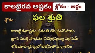 v31 కాలభైరవ అష్టకం-శ్లోకం-అర్థం||Kalabhairava Ashtakam #kalabhairavashtakam #kalabhairavaswamy #yt