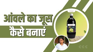 आंवले का जूस (Amla Juice) कैसे बनाएं || Acharya Balkrishna