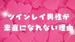 ツインレイ男性が素直になれない理由