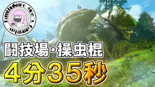 [モンスターハンターライズ：サンブレイク] 闘技場ガランゴルム 操虫棍４分35秒 [モンハンライズ：サンブレイク]