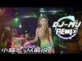 小阿七 从前说 DJ-MJ Electro Remix【从前对妈妈说谎翻山越岭只为能与你拥抱一场幻想 披上红妆】🔥🔥