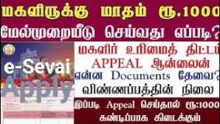 கலைஞர் மகளிர் உரிமைத் தொகை:  இ-சேவை மையங்களில் மேல் முறையீடு செய்வது எப்படி?🤔 Step by step #esevai