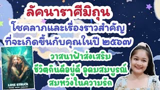 ลัคนาราศีมิถุน♊โชคลาภและเรื่องราวสำคัญที่จะเกิดขึ้นกับคุณในปี๒๕๖๗🔮🪬💍👩‍❤️‍👨💰💒⛲🌳🍀🦋🎊🪄.........