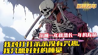 《系統賦我長生，我熬死了所有人 》1-1115（最新章節） 陳長生穿越到浩瀚的修仙世界，覺醒了長生系統。沈睡一年就增長一年的壽命，並且還能獲得一個屬性點。我陳長生對打打殺殺沒有興趣，我只想好好的睡覺