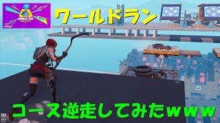 【フォートナイト】ワールドランを最速でクリアして暇だったから逆走してみたｗ