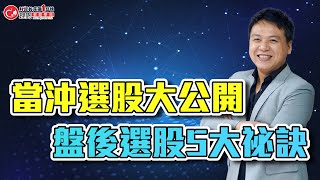 當沖選股大公開 盤後選股5大祕訣 | 理周教育學苑 | 股權奶爸 IF | 「現股\u0026股期」當沖班(字幕)