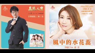 JMS蔣三省音樂｜台視戲劇（美麗人生）主題曲（ 風中的水花蕊）李翊君feat.蔣三省piano官方MV