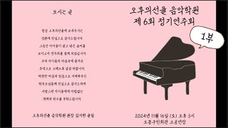 오후의선율 음악학원 제6회 정기연주회 1부