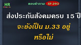 ส่งประกันสังคมครบ 15 ปี จะยังเป็น ม. 33อยู่หรือไม่【ตอบคำถามกฎหมายแรงงานและประกันสังคมEP.293】