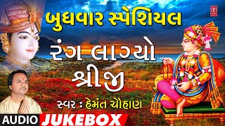 બુધવાર સ્પેશિયલ-રંગ લાગ્યો શ્રીજી-શ્રી કૃષ્ણચન્દ્ર-હેમંત ચૌહાણ | RANG LAGYO SHREEJI | HEMANT CHAUHAN