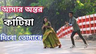 আমার অন্তর কাটিয়া দিব | Amar Ontor katiya Dibo Tomare  Dance | Hasan Ali | শরীফ উদ্দিন tiktok Song