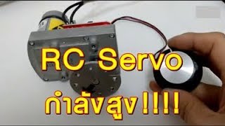 RC servo เซอร์โวกำลังสูง